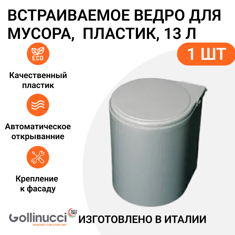 Встраиваемое ведро для мусора Gollinucci MP00069 цвет серый металлик 1885₽