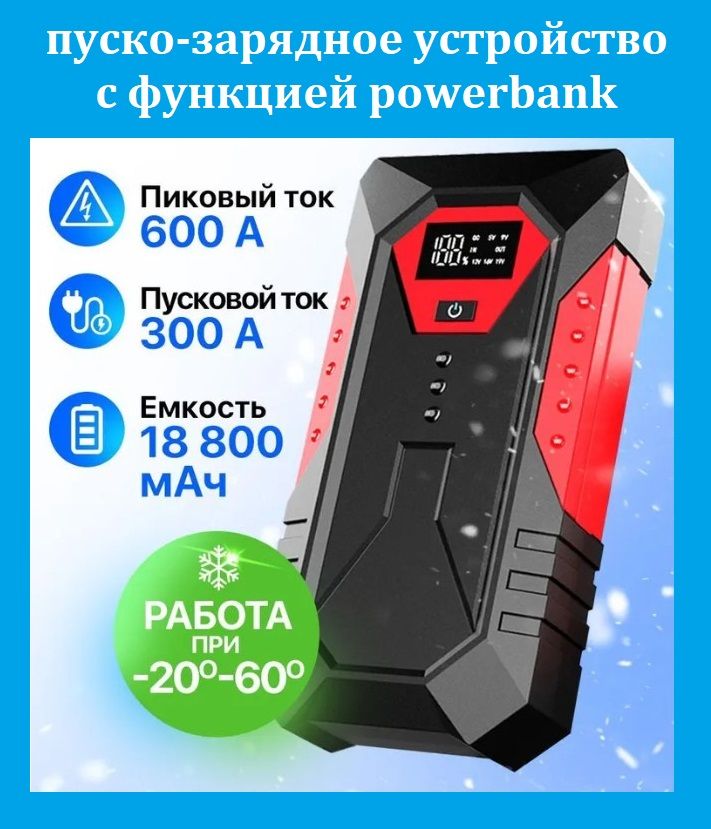 Портативное пуско-зарядное устройство для аккумуляторов автомобилей powerbank 18800 мАч