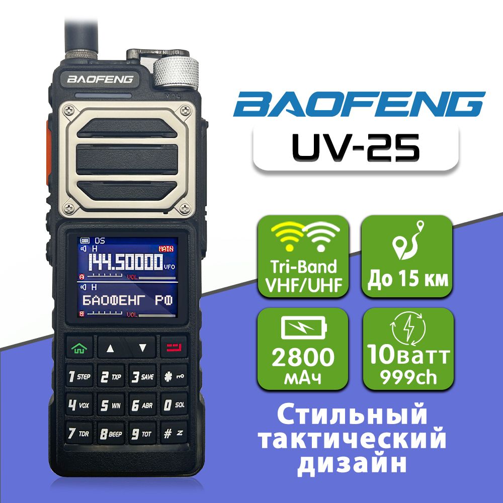 

Рация Baofeng UV-25, Черный