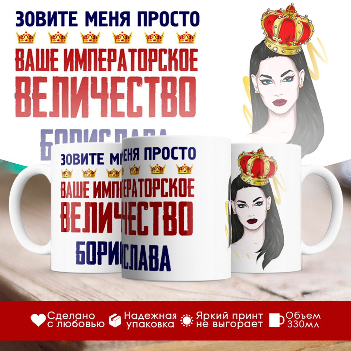 

Кружка именная императорское величество Борислава. Брюнетка