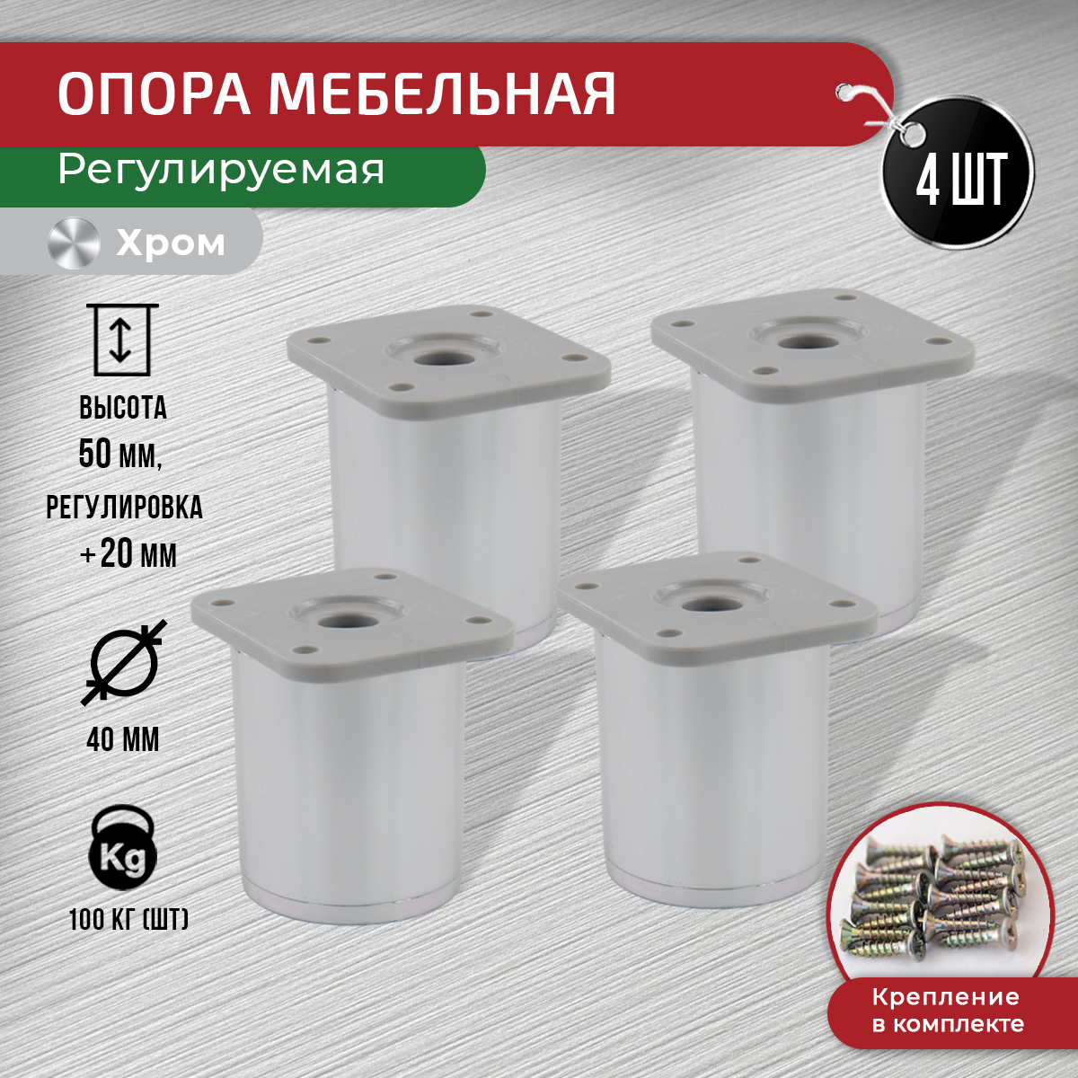 

Ножки для мебели ARTENA 50 мм, 4 шт + крепеж, хром, Серебристый, D7