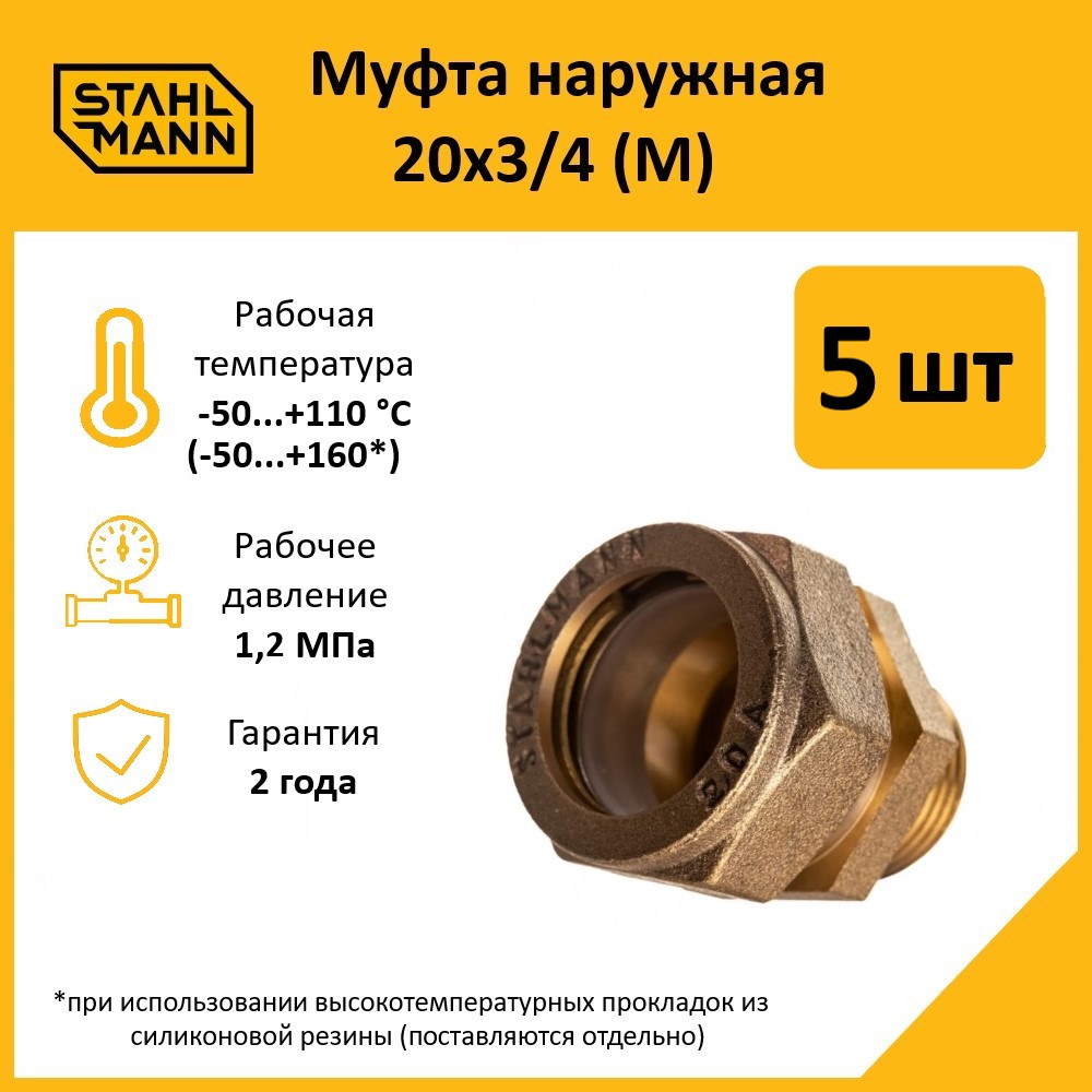 

Комплект. Муфта Stahlmann (M) 20х3/4 EF (5 шт.)