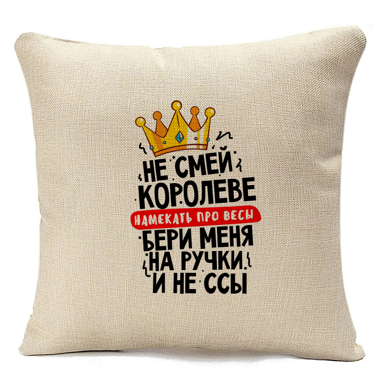фото Подушка бежевая coolpodarok не смей королеве намекать на весы, бери меня на ручки и не ссы