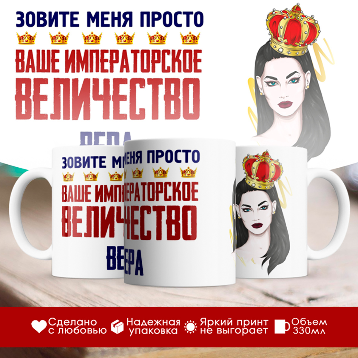 

Кружка именная императорское величество Вера. Брюнетка