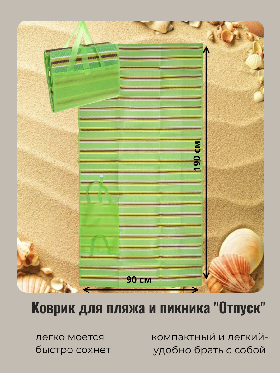 Коврик для пляжа и пикника Турист Мастер Отдых 861-301 зеленый 180*90 см