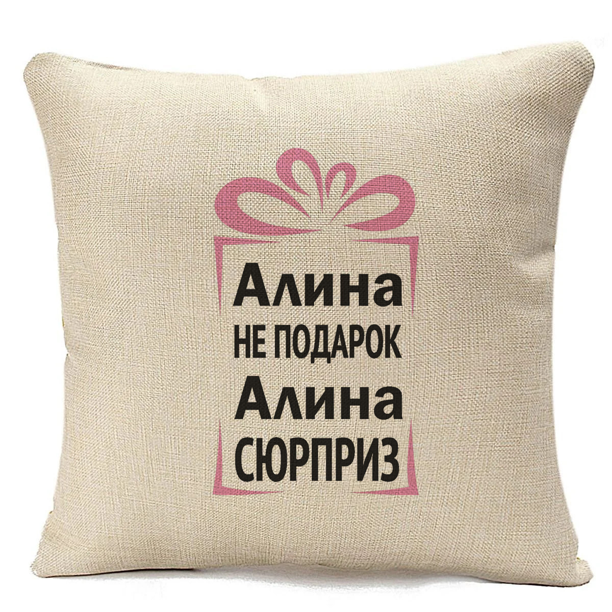 

Подушка бежевая CoolPodarok Алина не подарок, Алина сюрприз, Бежевый
