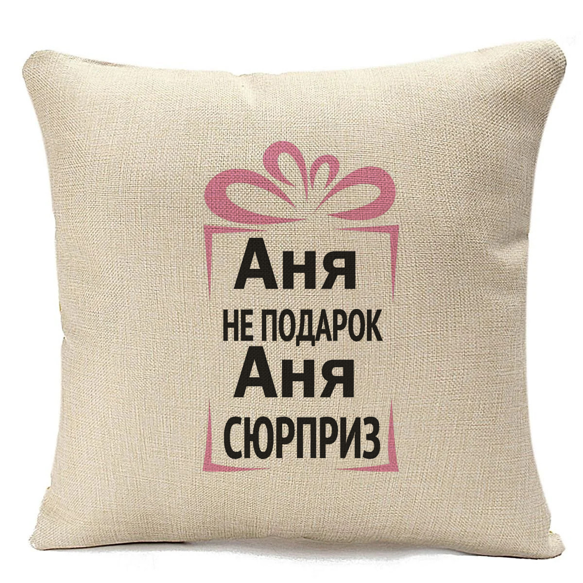 

Подушка бежевая CoolPodarok Аня не подарок, Аня сюрприз, Бежевый