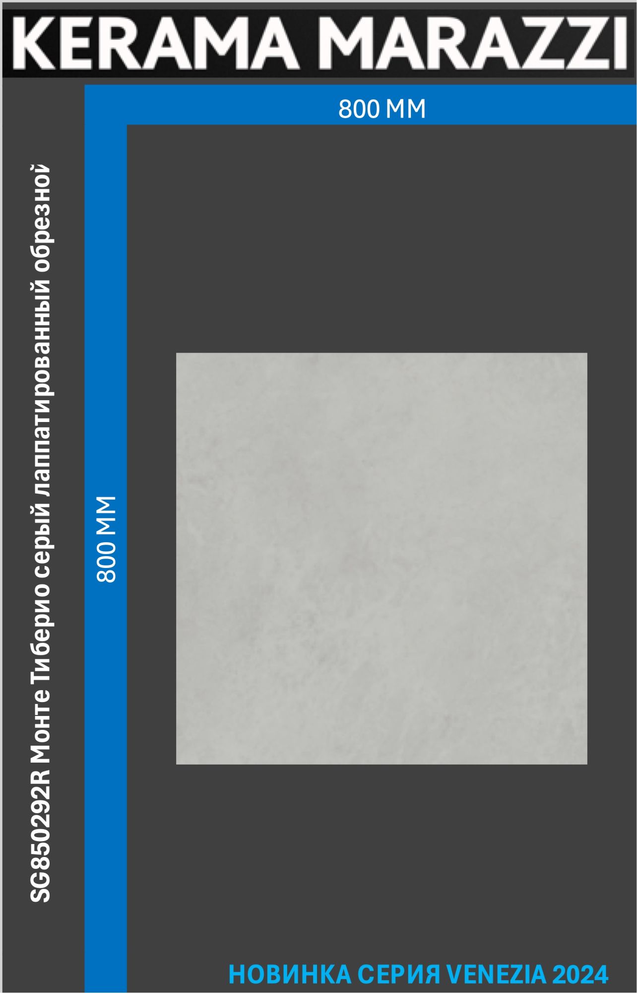 

SG850292R Монте Тиберио серый лаппатированный обрезной 80x80x0,9 керам.гранит, Монте Тиберио
