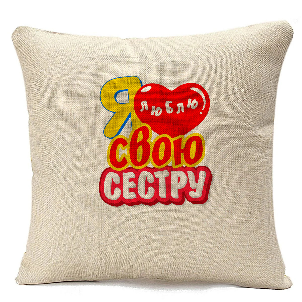 

Подушка бежевая CoolPodarok Я люблю свою сестру, Бежевый