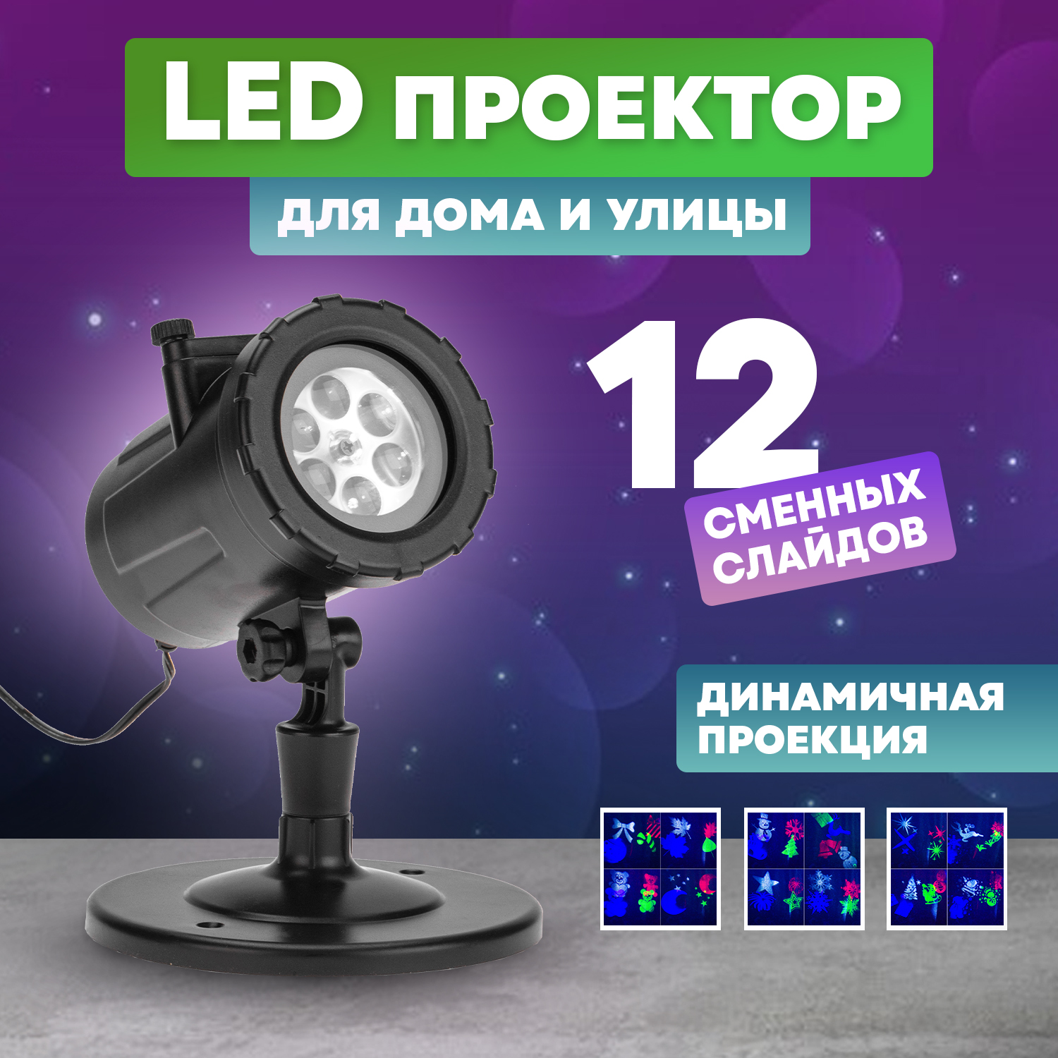 Проектор Neon-Night LED 12 сменных слайдов RGBW 12В 3499₽