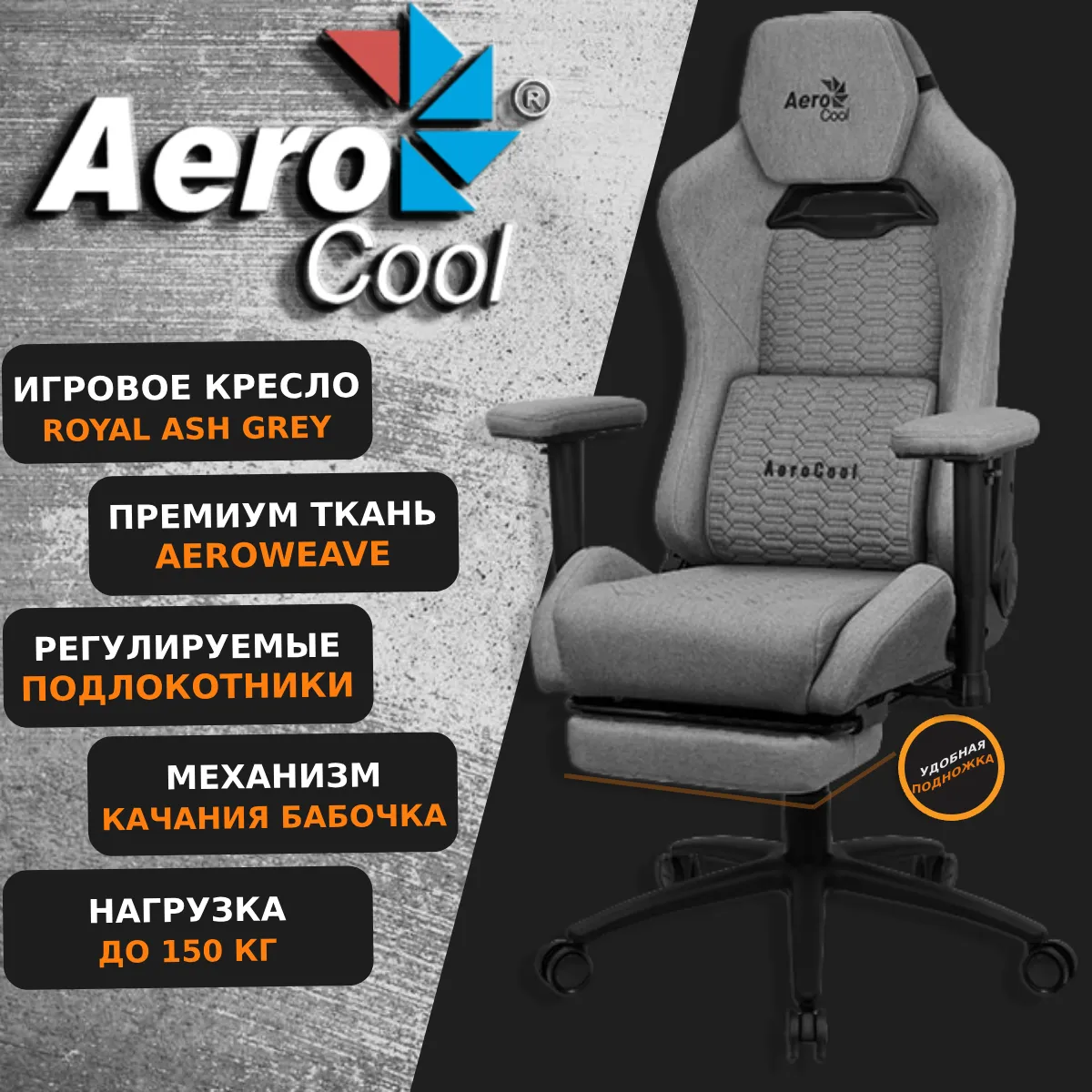 

Компьютерное игровое кресло Aerocool ROYAL AeroWeave Ash Grey, Серый, Ash Grey