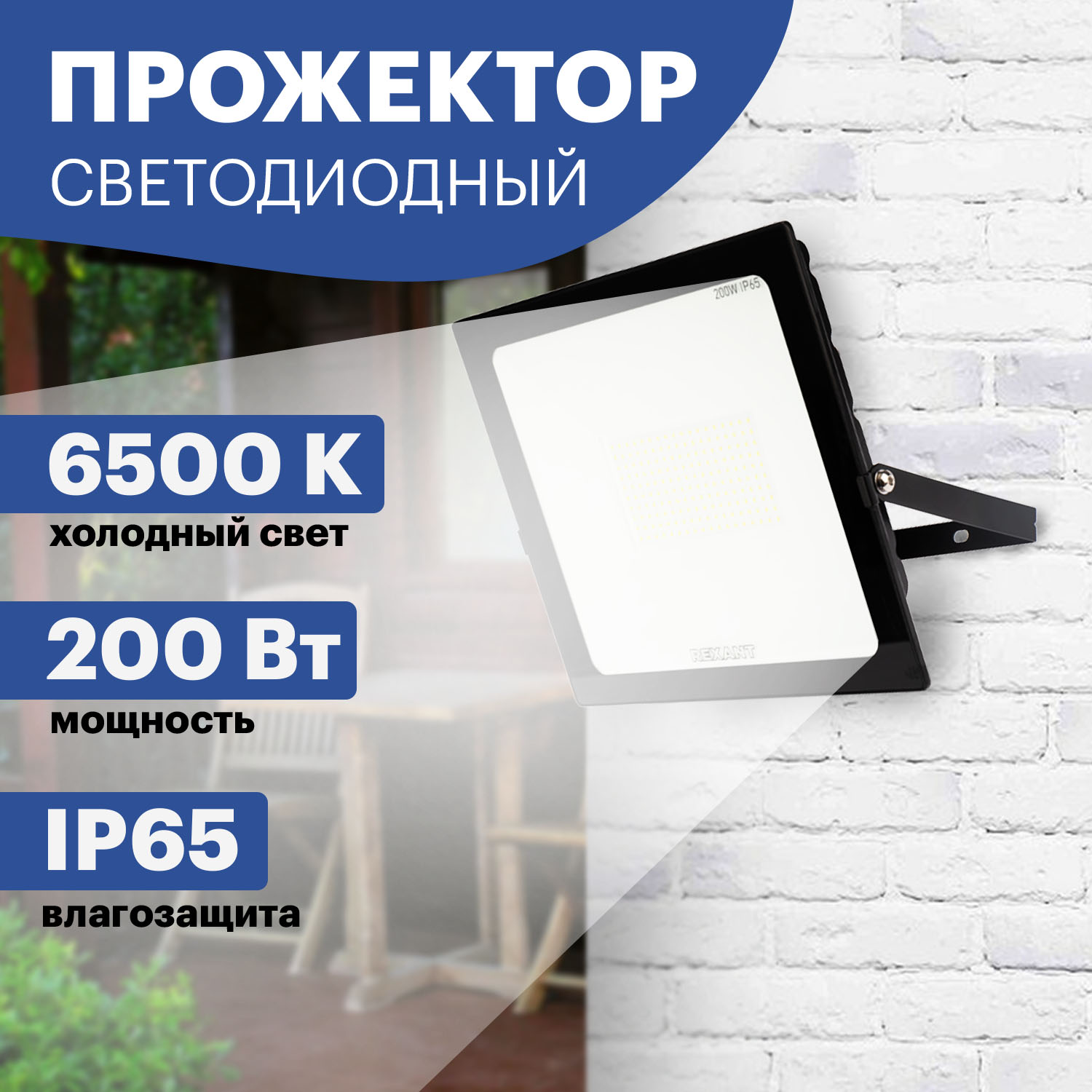 Прожектор REXANT светодиодный 200 Вт 200–260В IP65 16000 лм 6500 K холодный свет