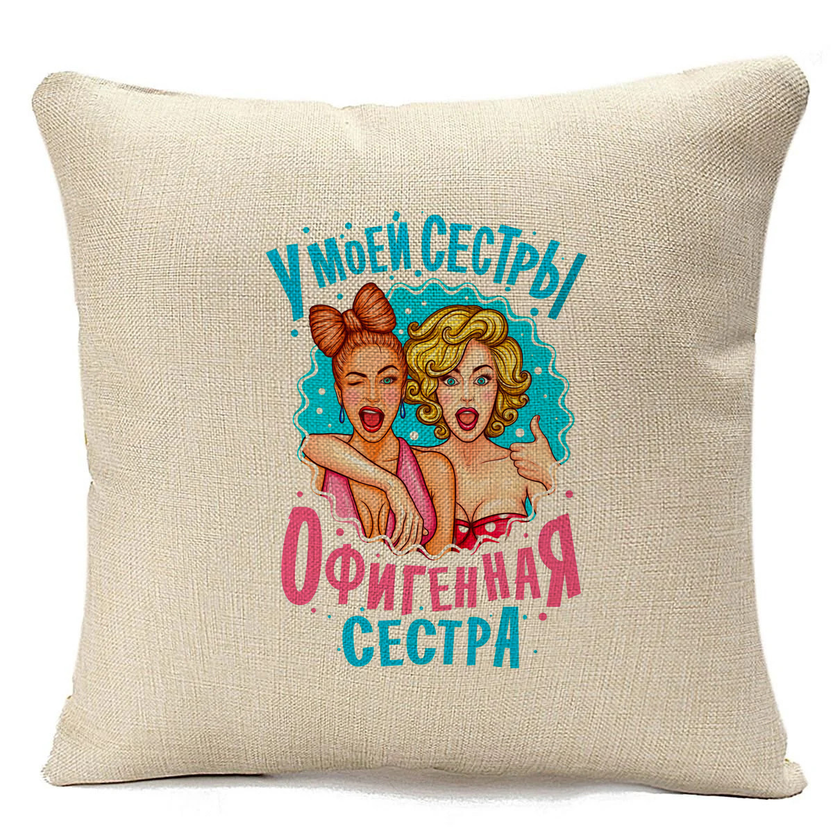 фото Подушка бежевая coolpodarok семья. у моей сестры, офигенная сестра