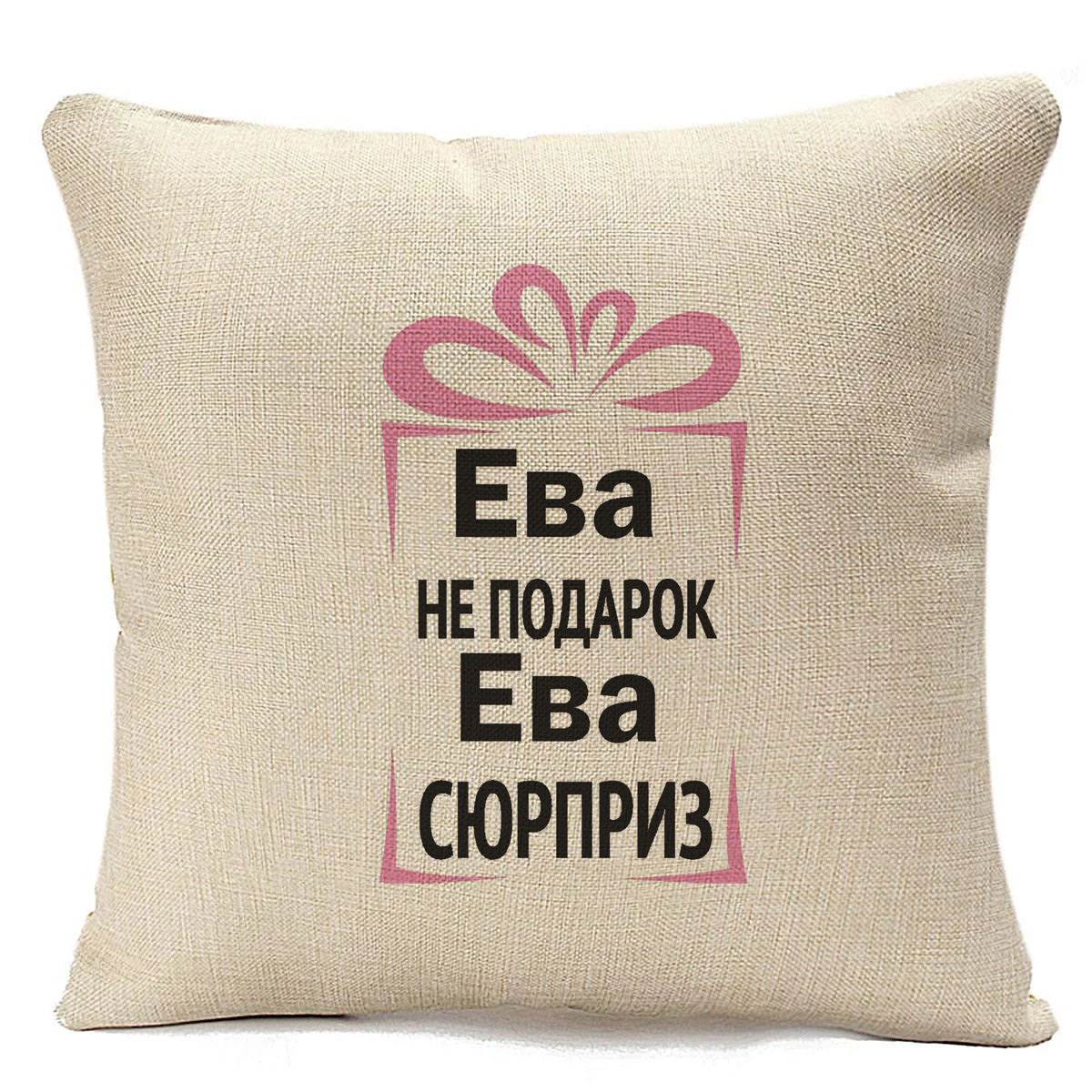 

Подушка бежевая CoolPodarok Ева не подарок, Ева сюрприз, Бежевый