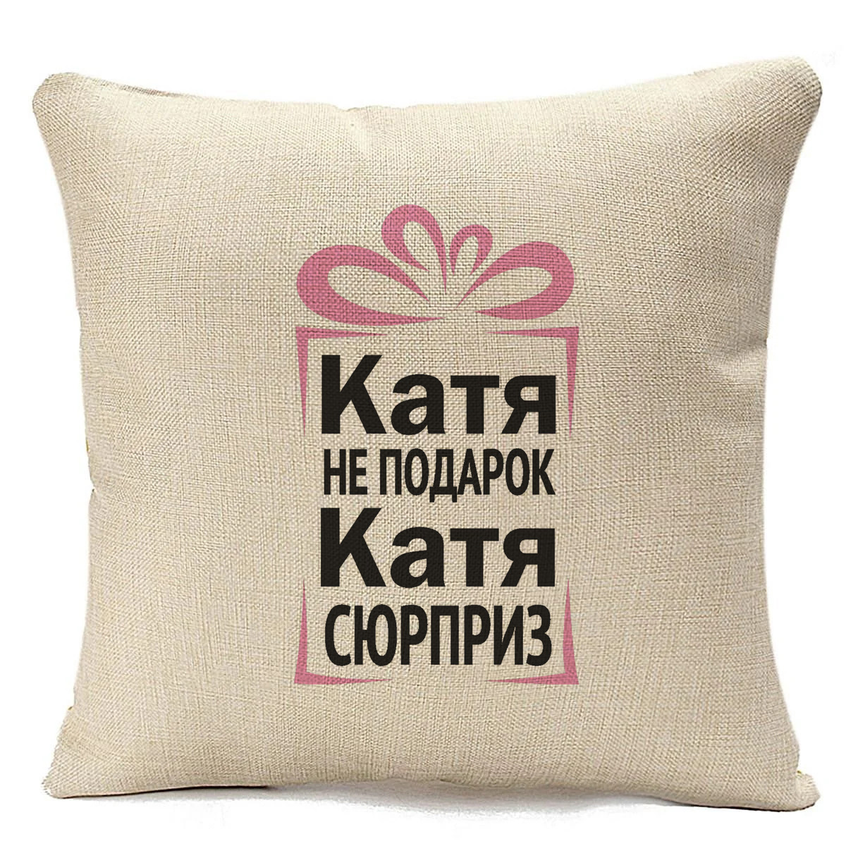 

Подушка бежевая CoolPodarok Катя не подарок, Катя сюрприз, Бежевый