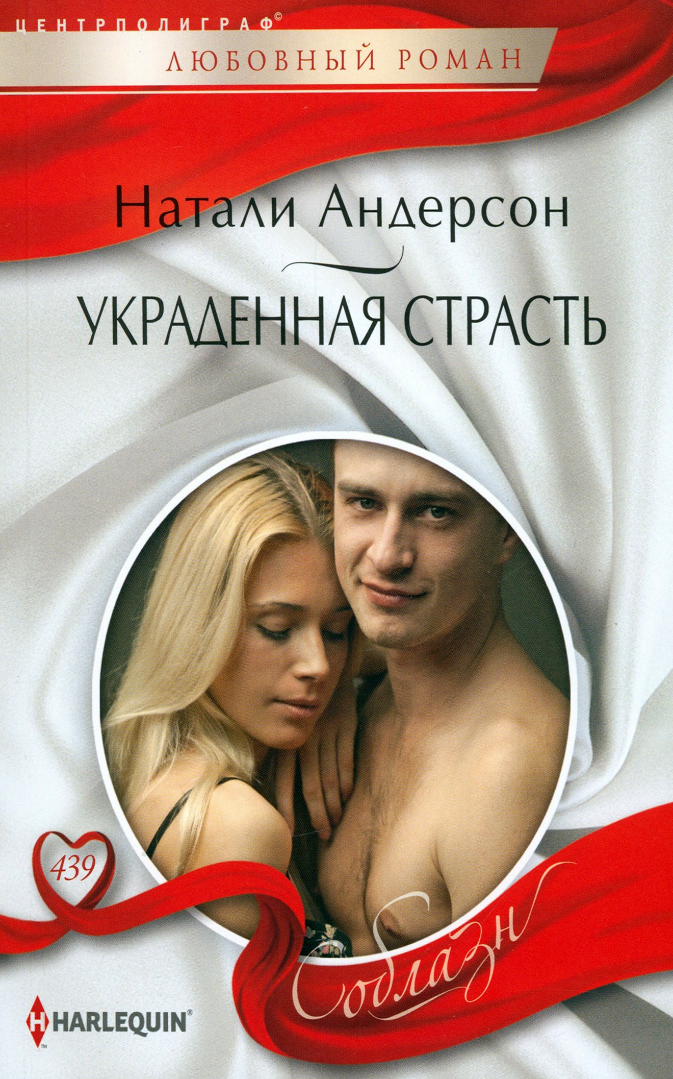 

Украденная страсть