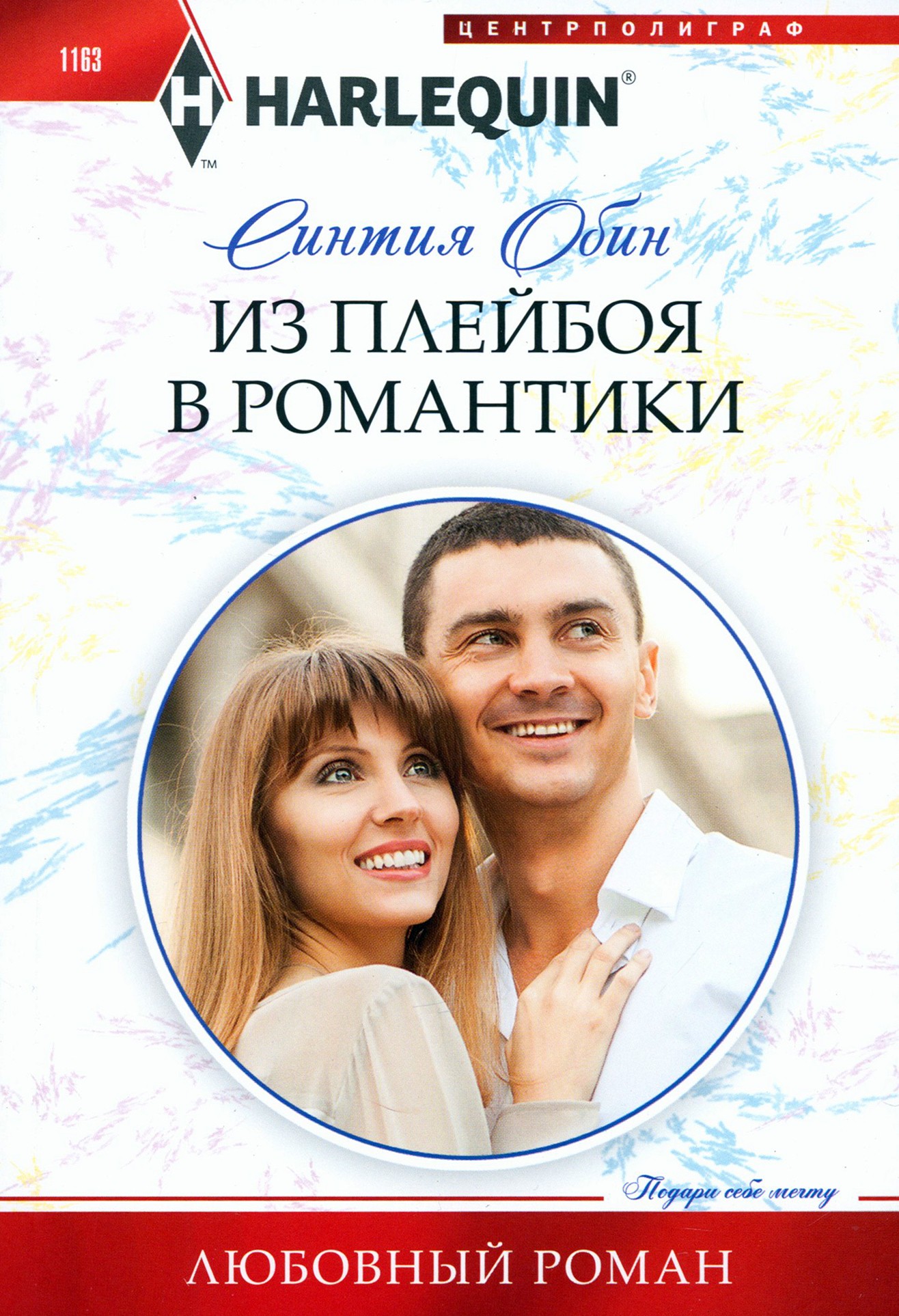 

Из плейбоя в романтики