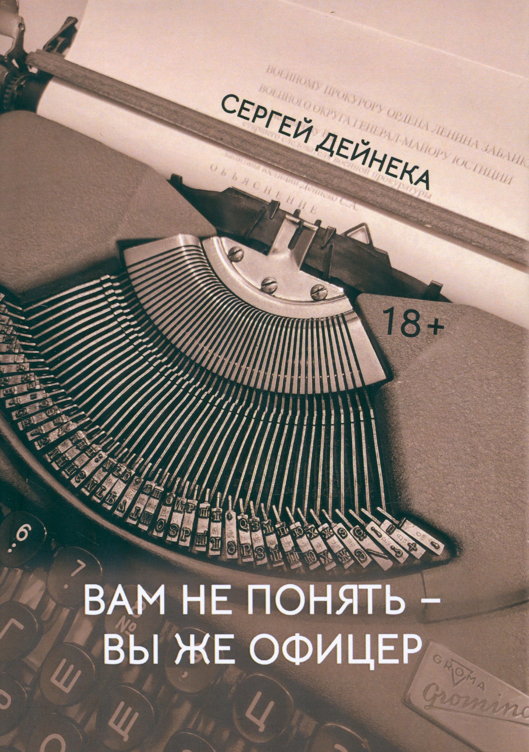 

Вам не понять Вы же офицер