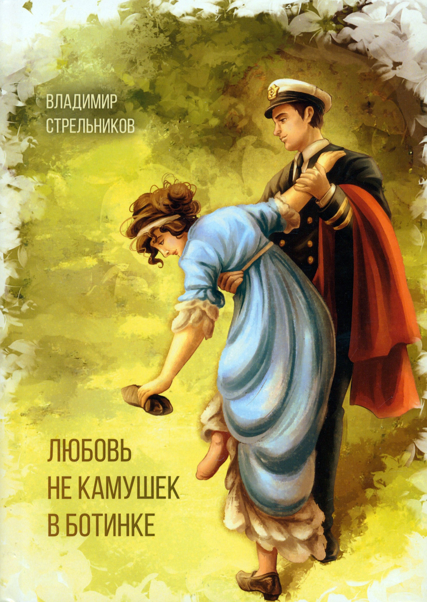 

Любовь не камушек в ботинке