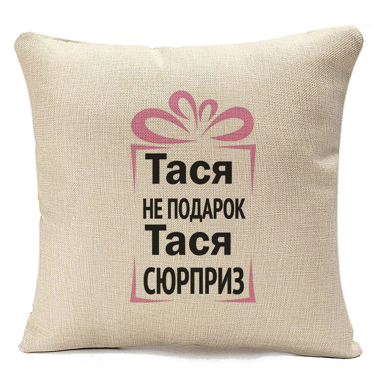 

Подушка бежевая CoolPodarok Тася не подарок, Тася сюрприз,бежевая, Бежевый