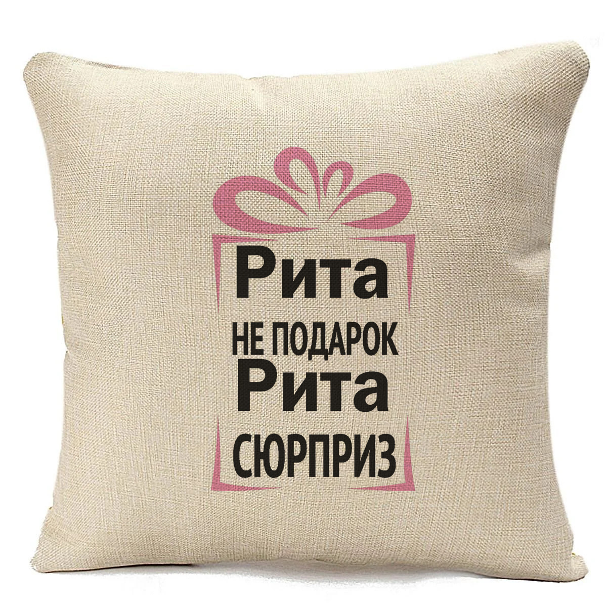 

Подушка бежевая CoolPodarok Рита не подарок, Рита сюрприз, Бежевый