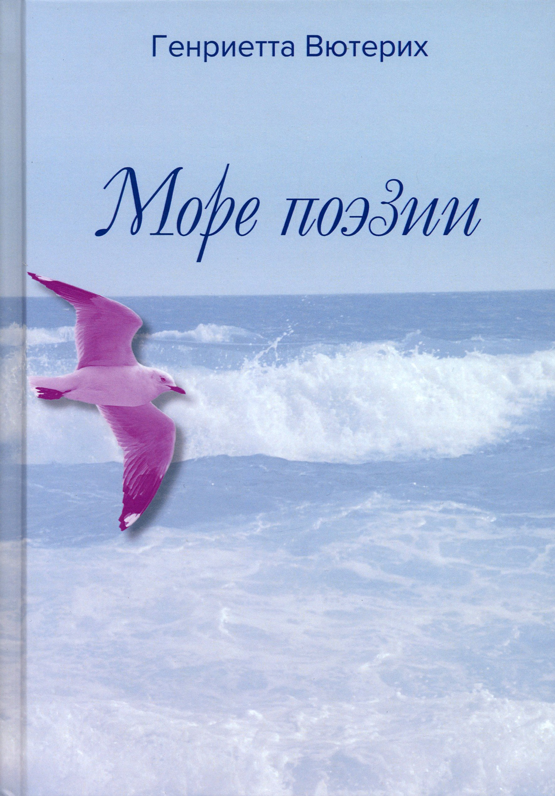 

Море поэзии