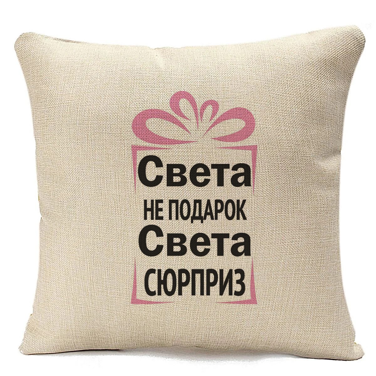 

Подушка бежевая CoolPodarok Света не подарок, Света сюрприз, Бежевый