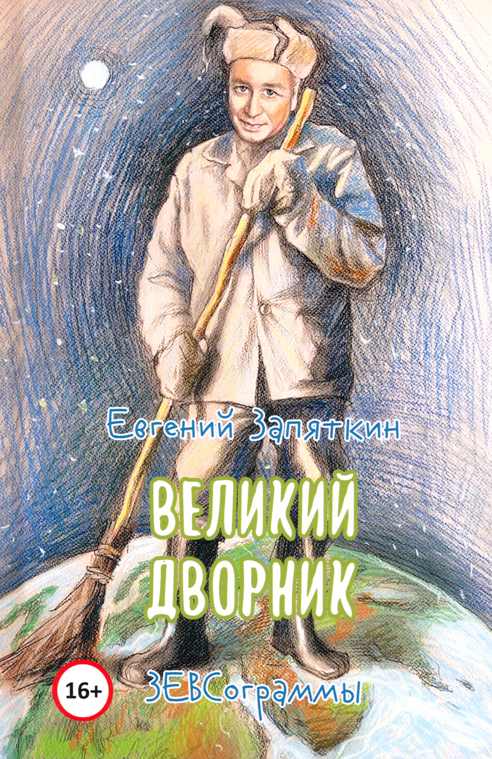 

Великий дворник