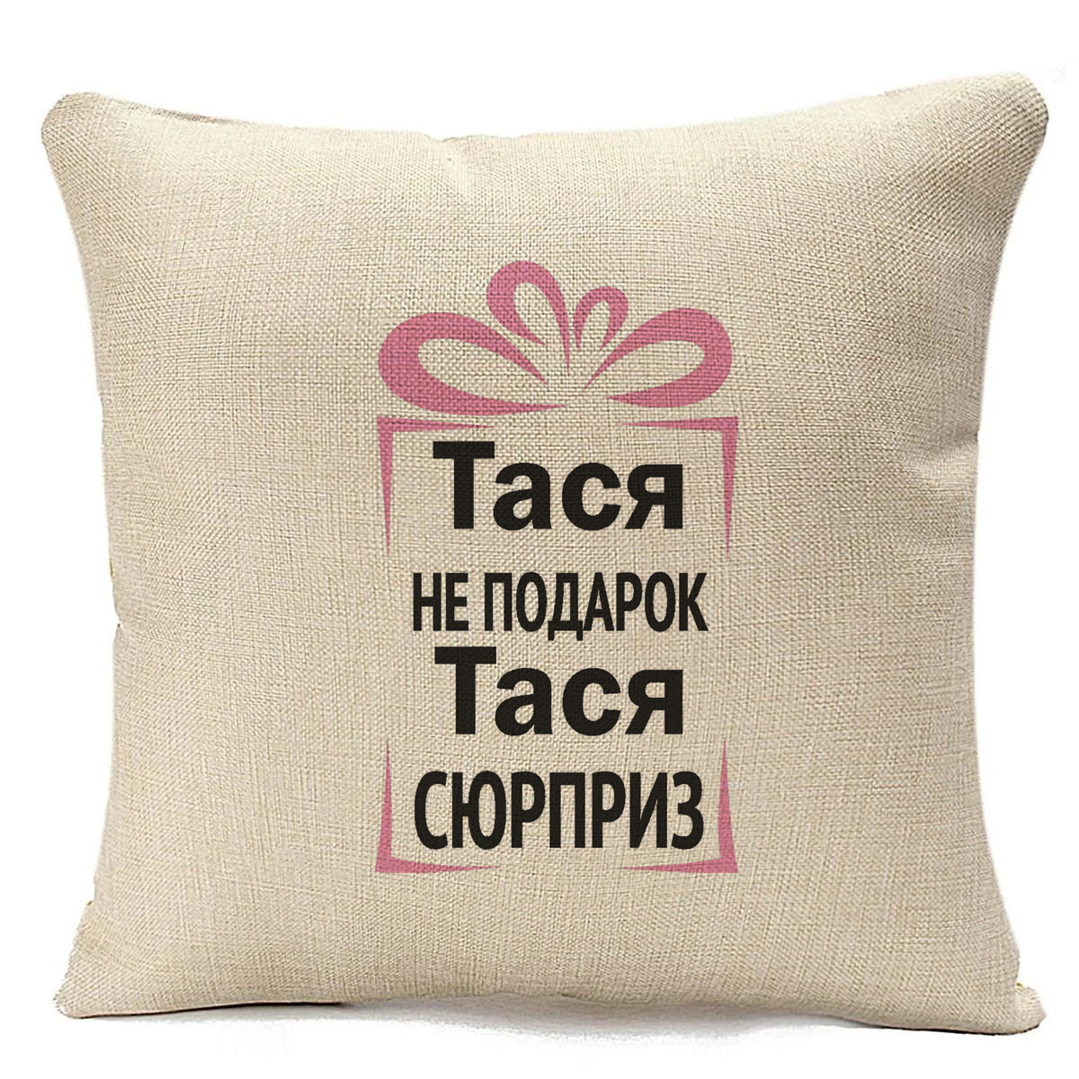 фото Подушка бежевая coolpodarok тася не подарок, тася сюрприз