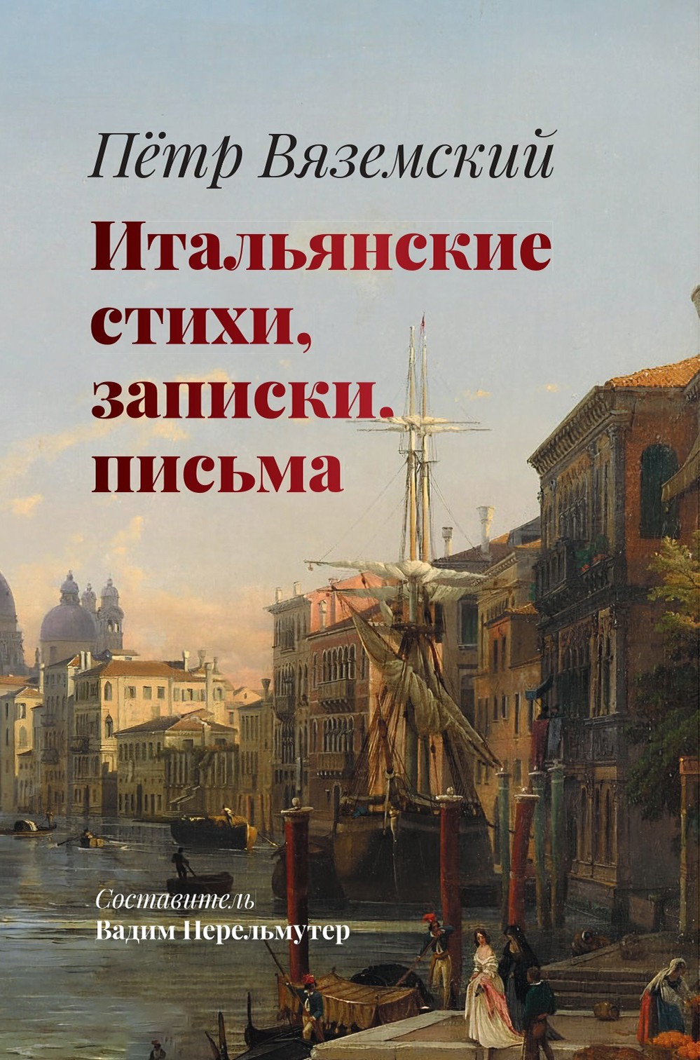 

Итальянские стихи, записки, письма