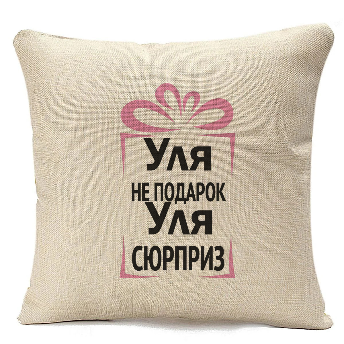 

Подушка бежевая CoolPodarok Уля не подарок, Уля сюрприз, Бежевый
