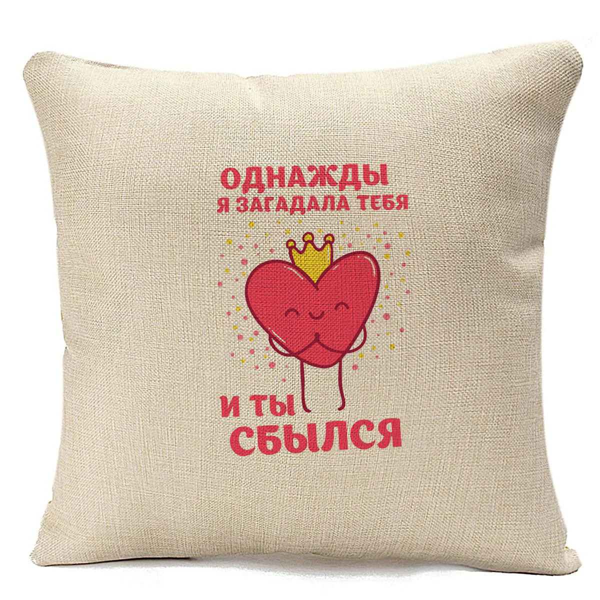 фото Подушка бежевая coolpodarok прикол. 14 февраля. однажды я загадала тебя и ты сбылся