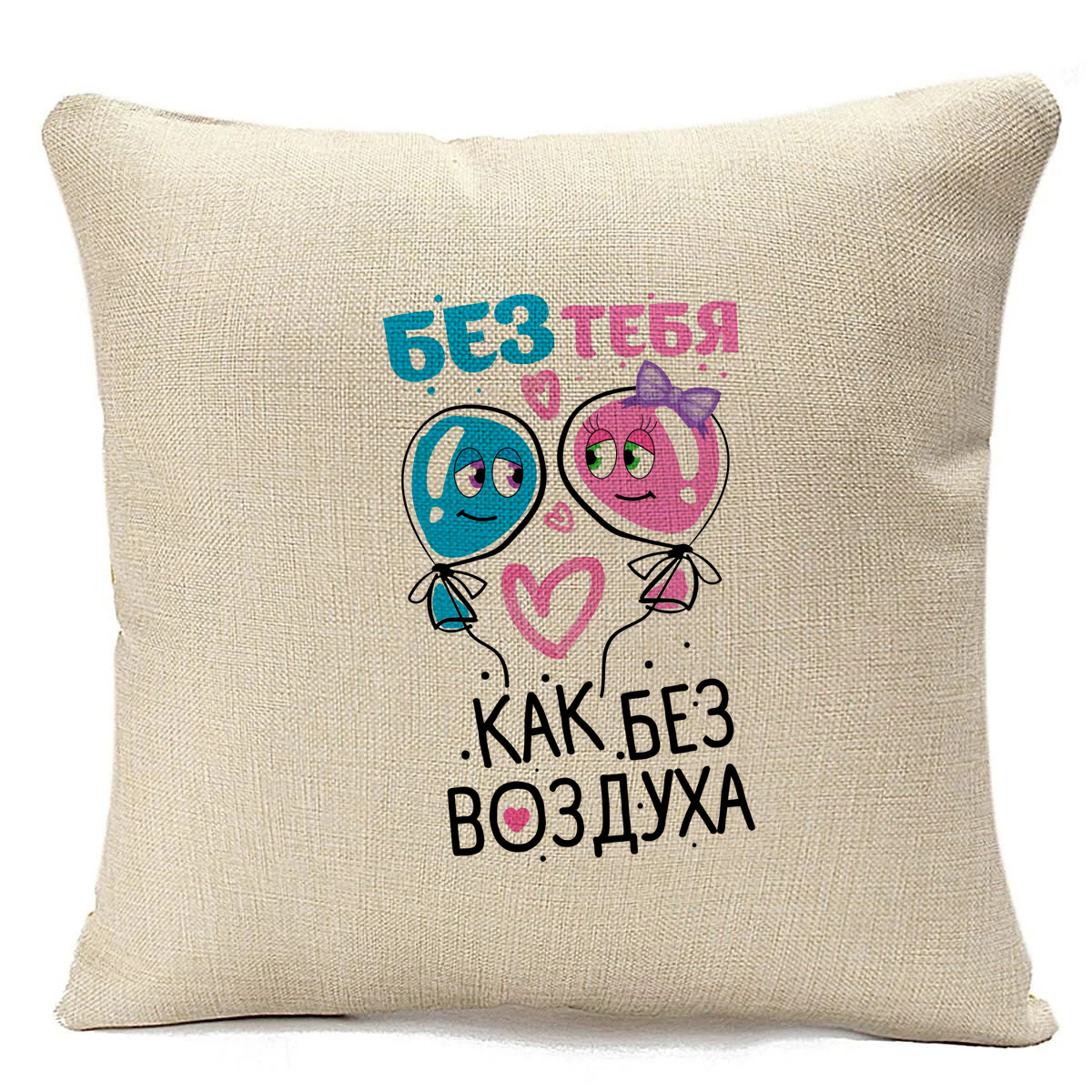фото Подушка бежевая coolpodarok прикол. без тебя,как без воздуха