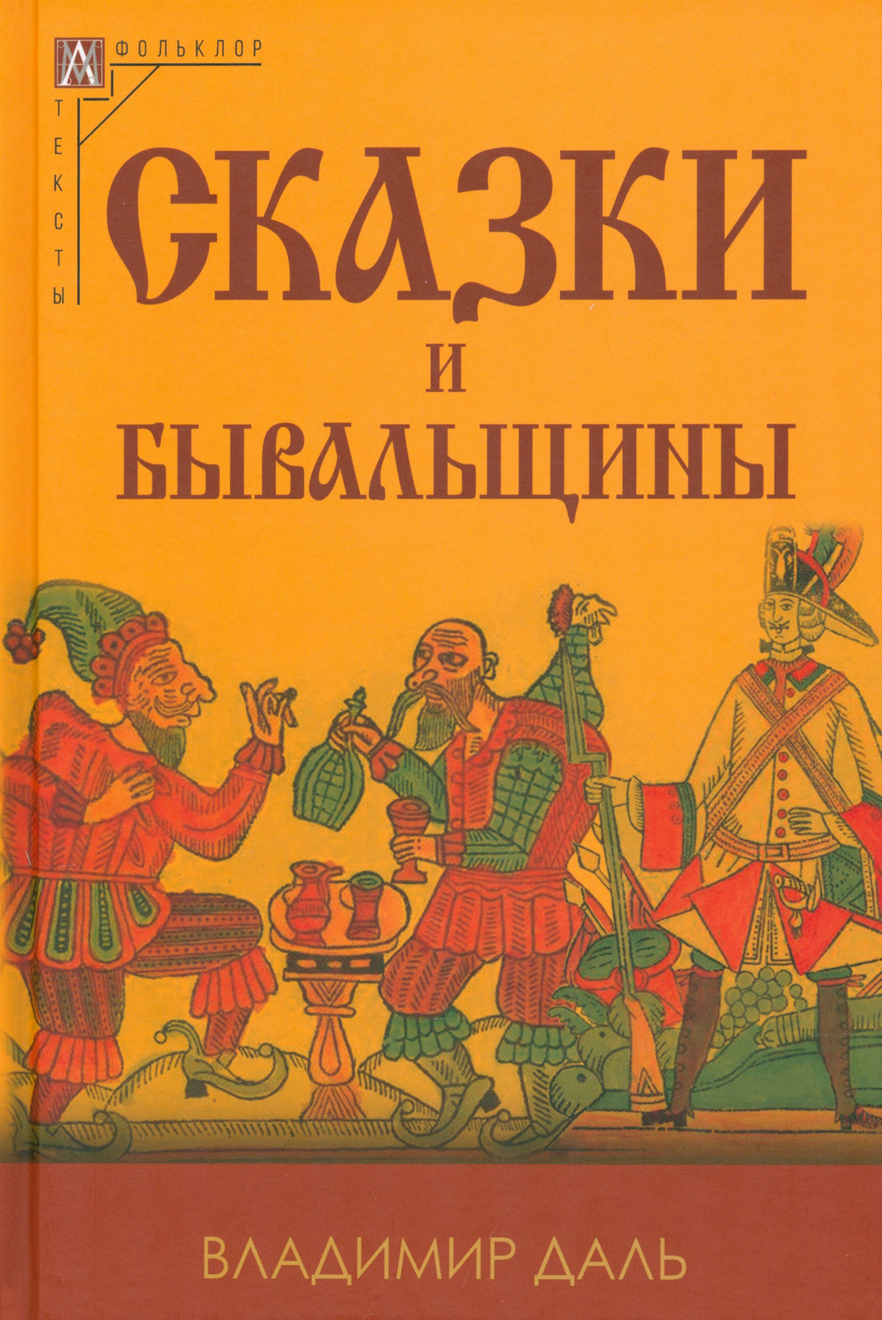 

Сказки и бывальщины