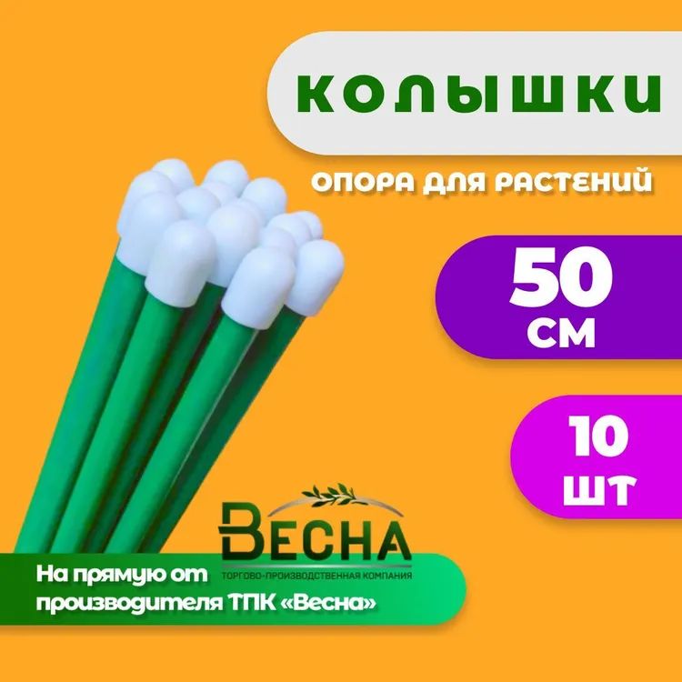 Колышки садовые для растений и помидор ТПК Весна, Колышки 10шт по 50см