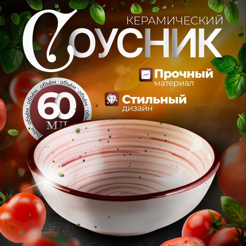 

Соусник керамический «Искушение», 60 мл, d=8 см, цвет бежевый
