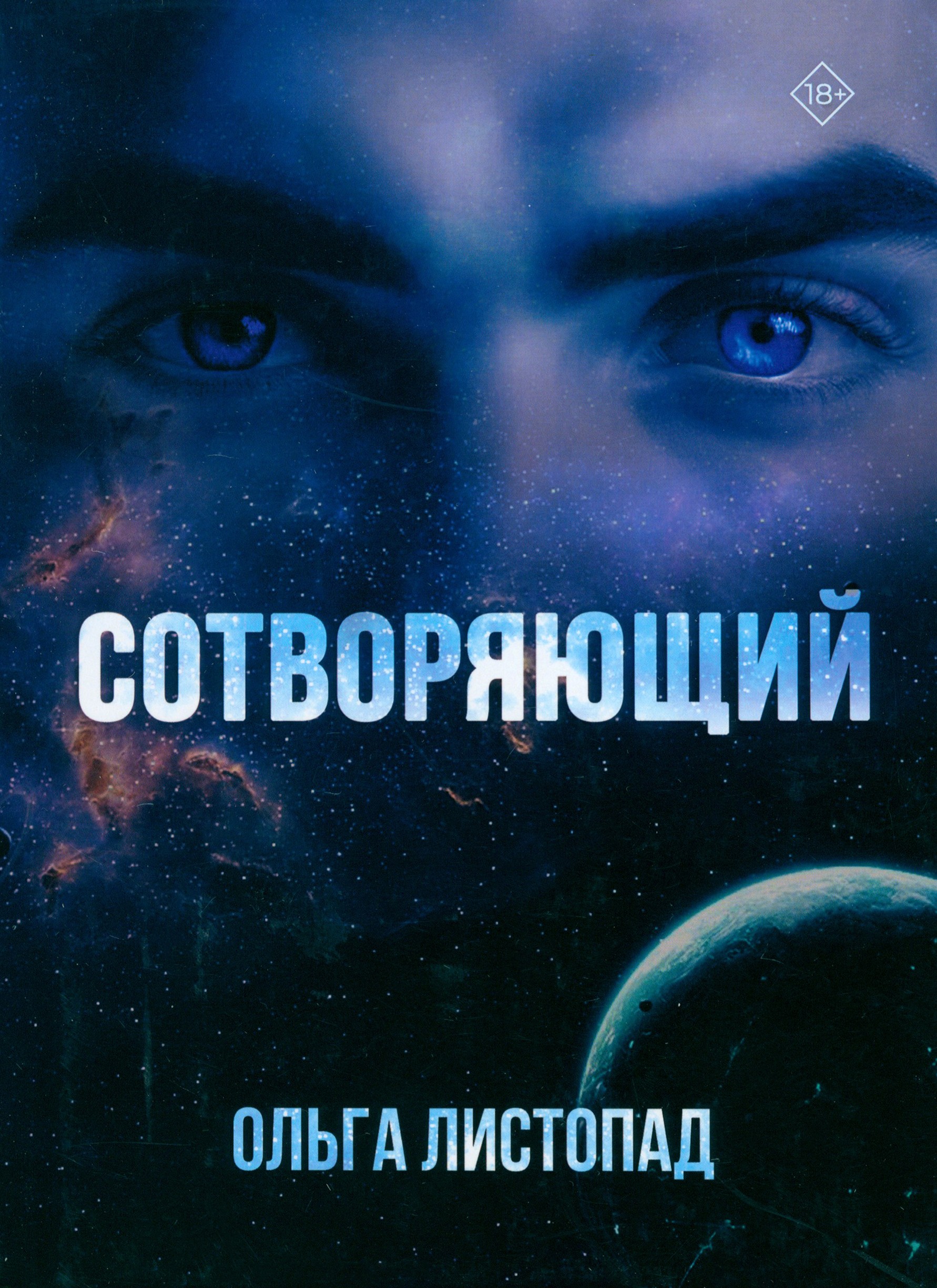 

Сотворяющий