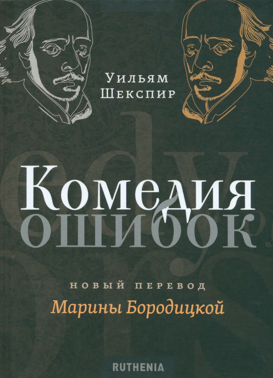 

Комедия ошибок