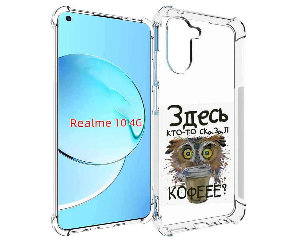 

Чехол MyPads Любительница кофе для Realme 10, Прозрачный, Tocco
