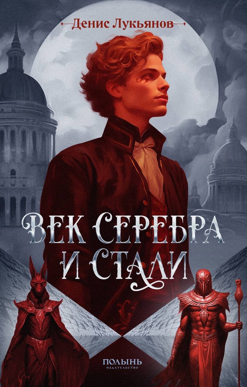 

Век серебра и стали