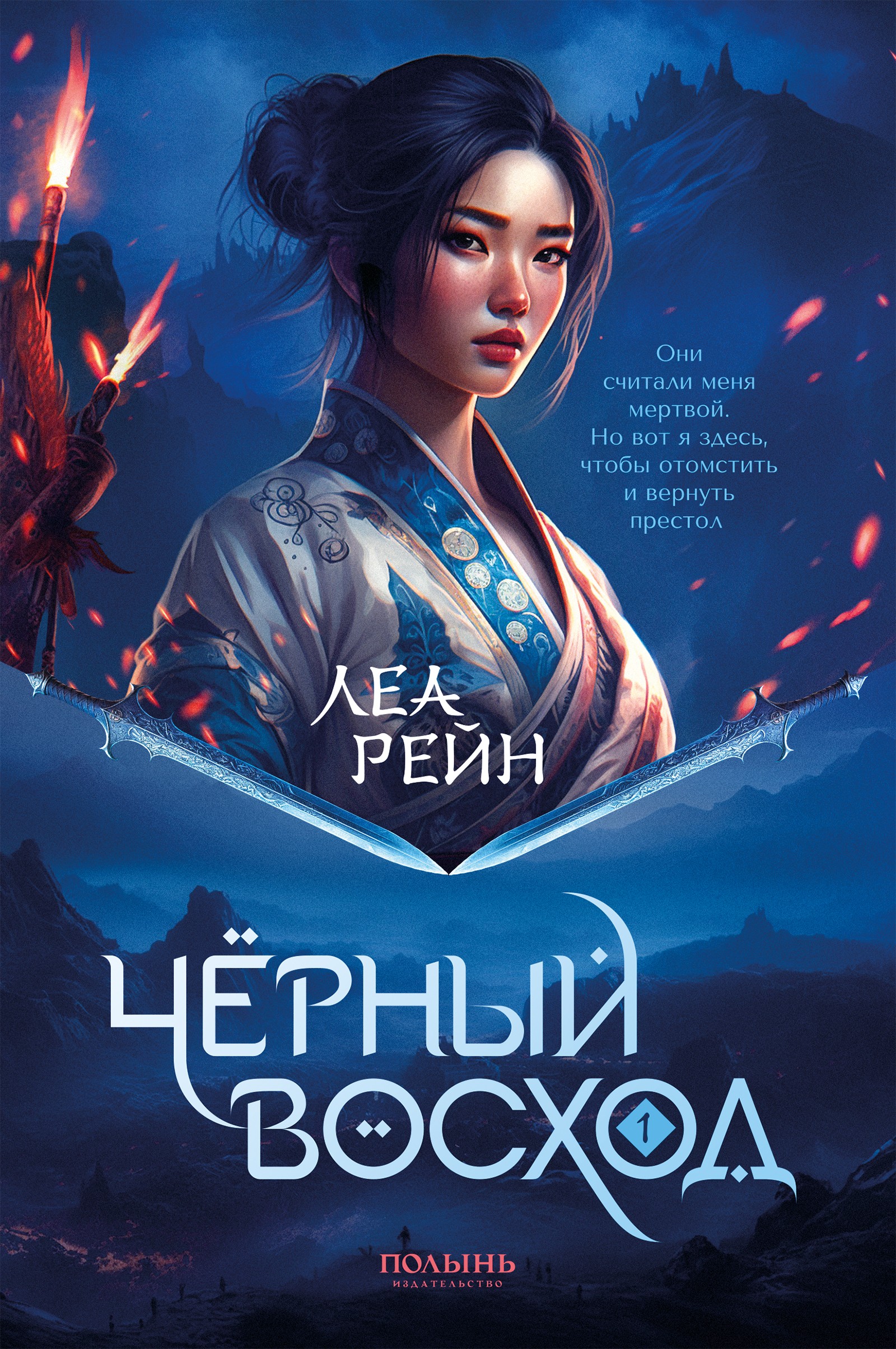 

Гора духов Книга 1 Чёрный восход