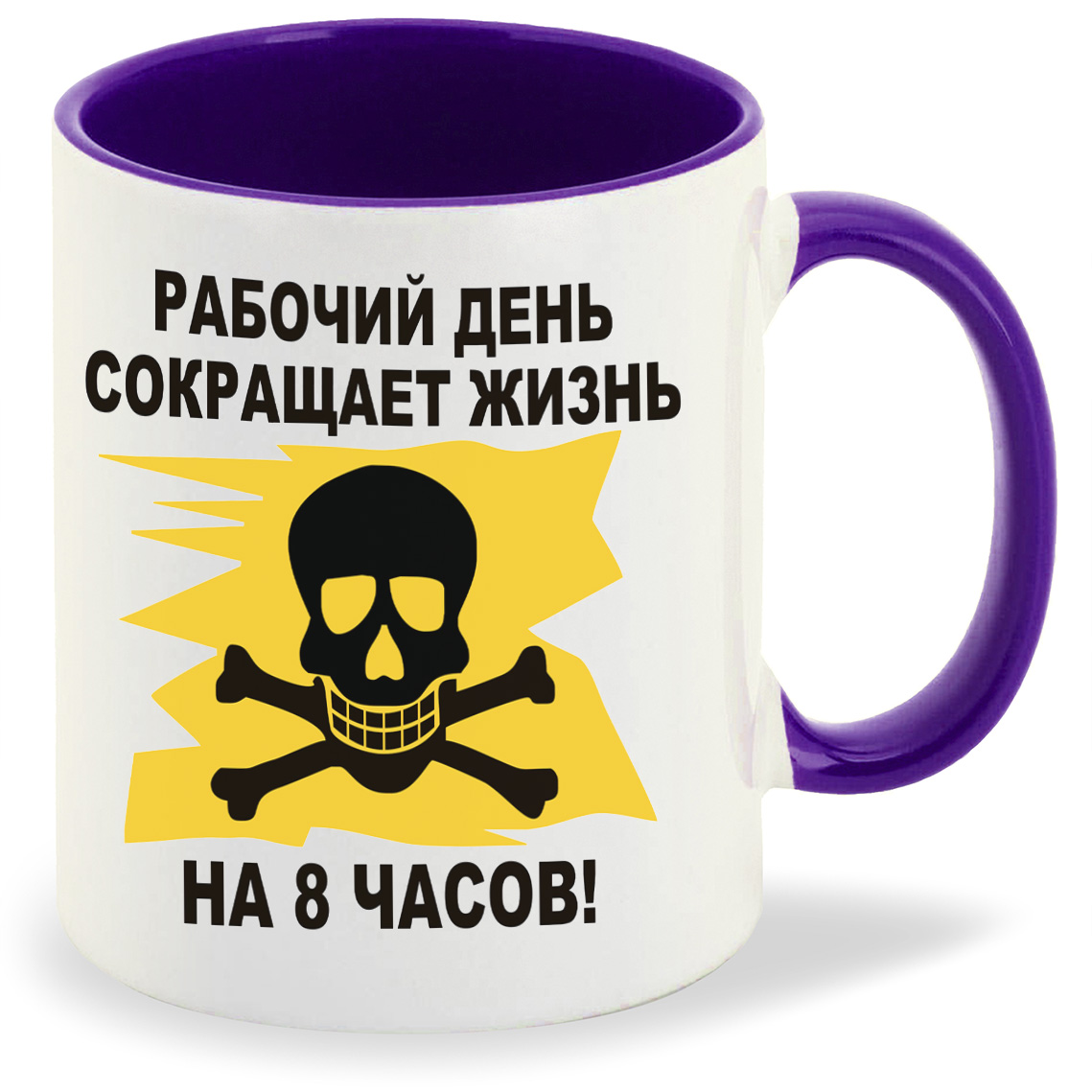 

Кружка CoolPodarok рабочий день сокращает жизнь на 8 часов