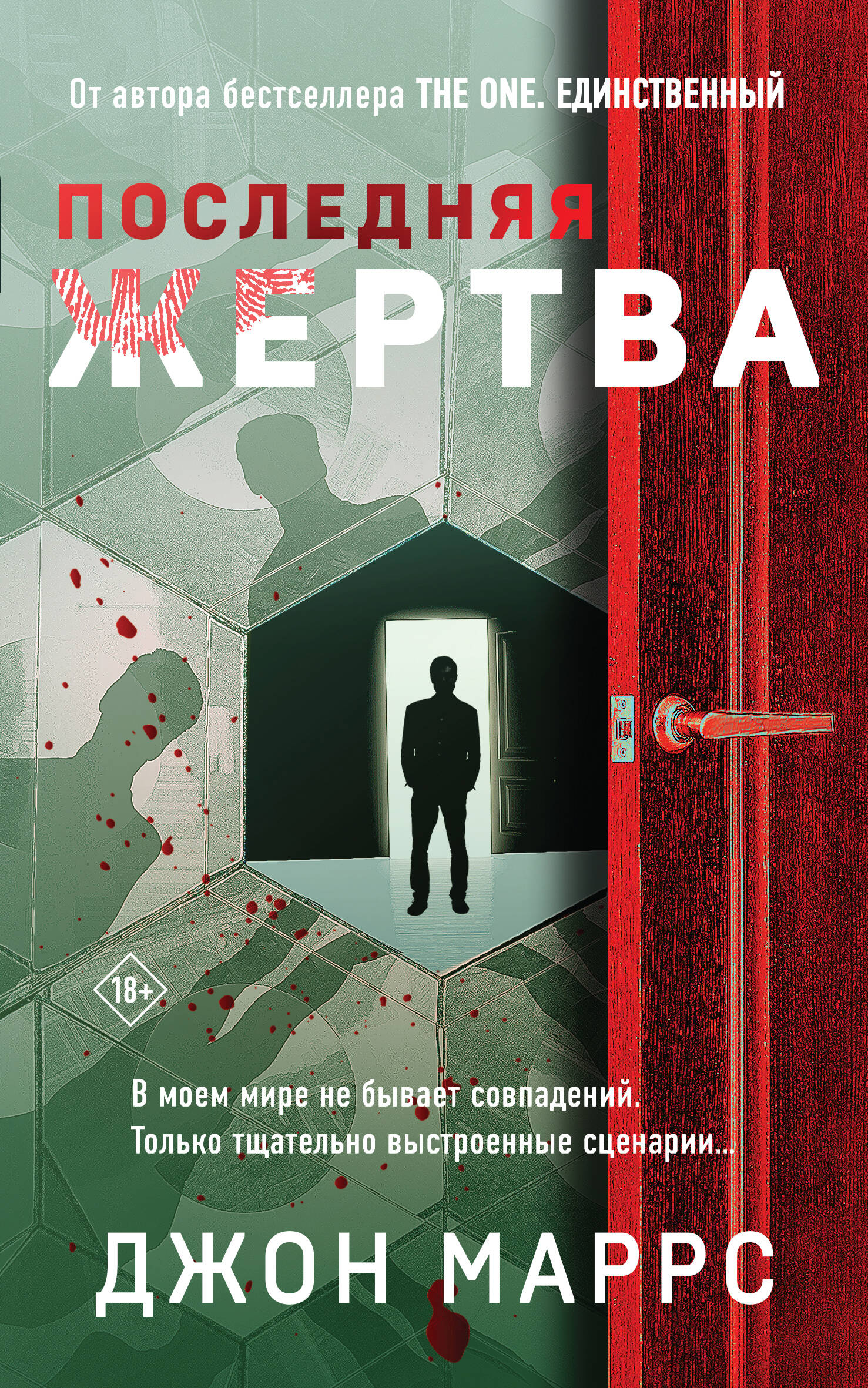 

Последняя жертва
