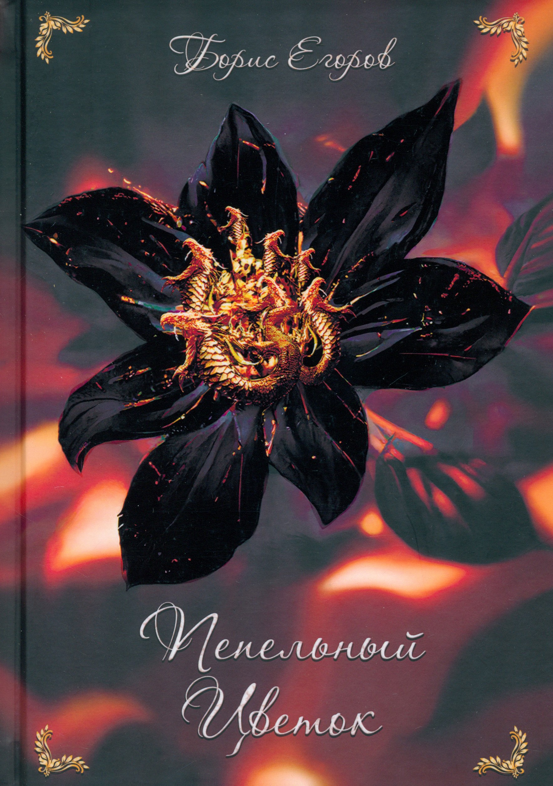 

Пепельный цветок
