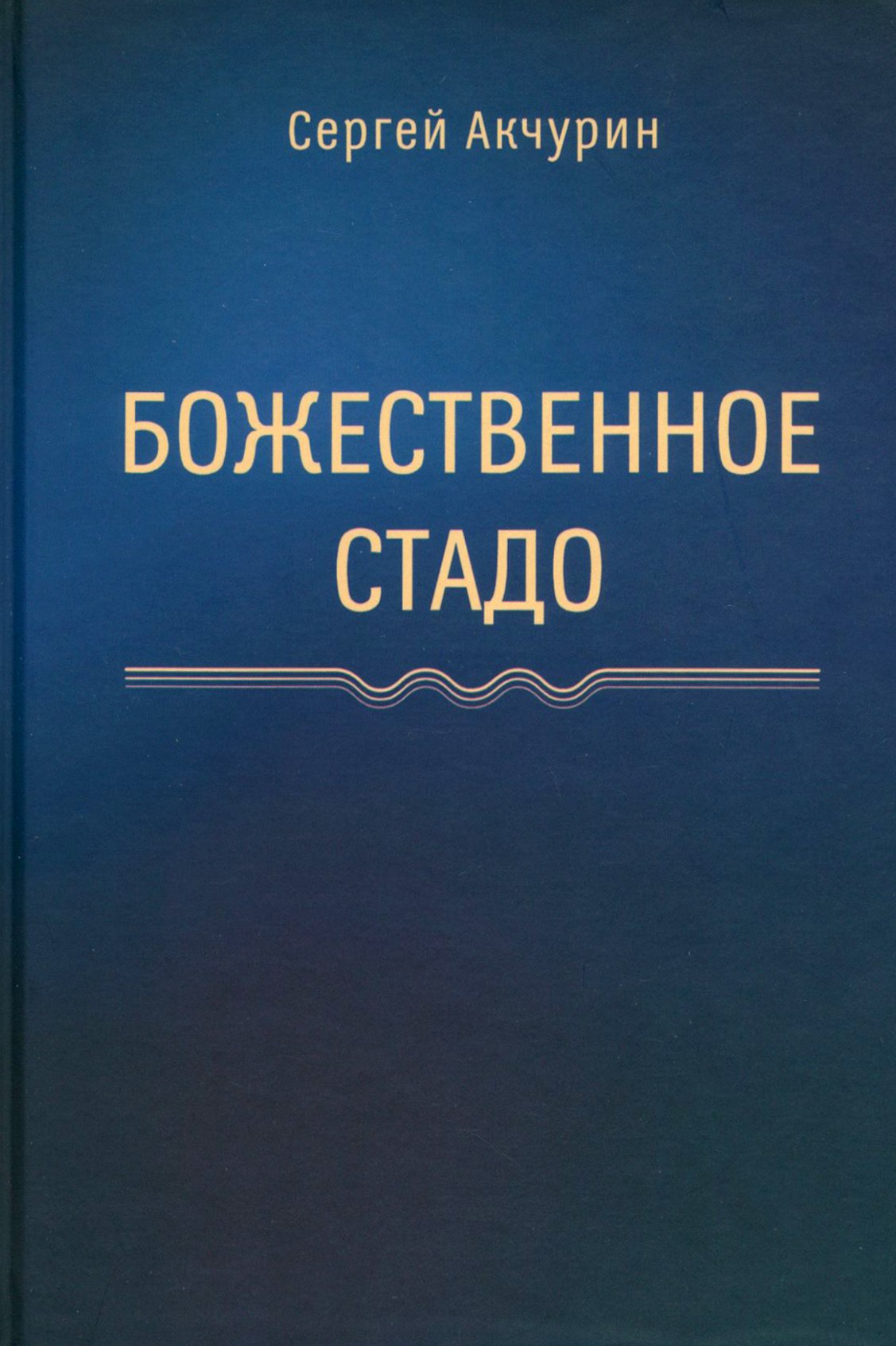 

Божественное стадо