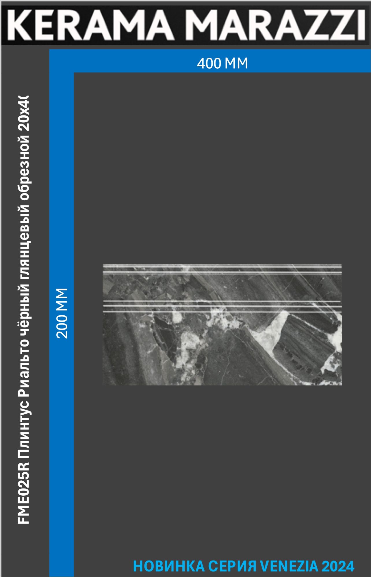 

FME025R Плинтус Риальто чёрный глянцевый обрезной 20x40x1,6 Цена за 1шт., Черный, Риальто