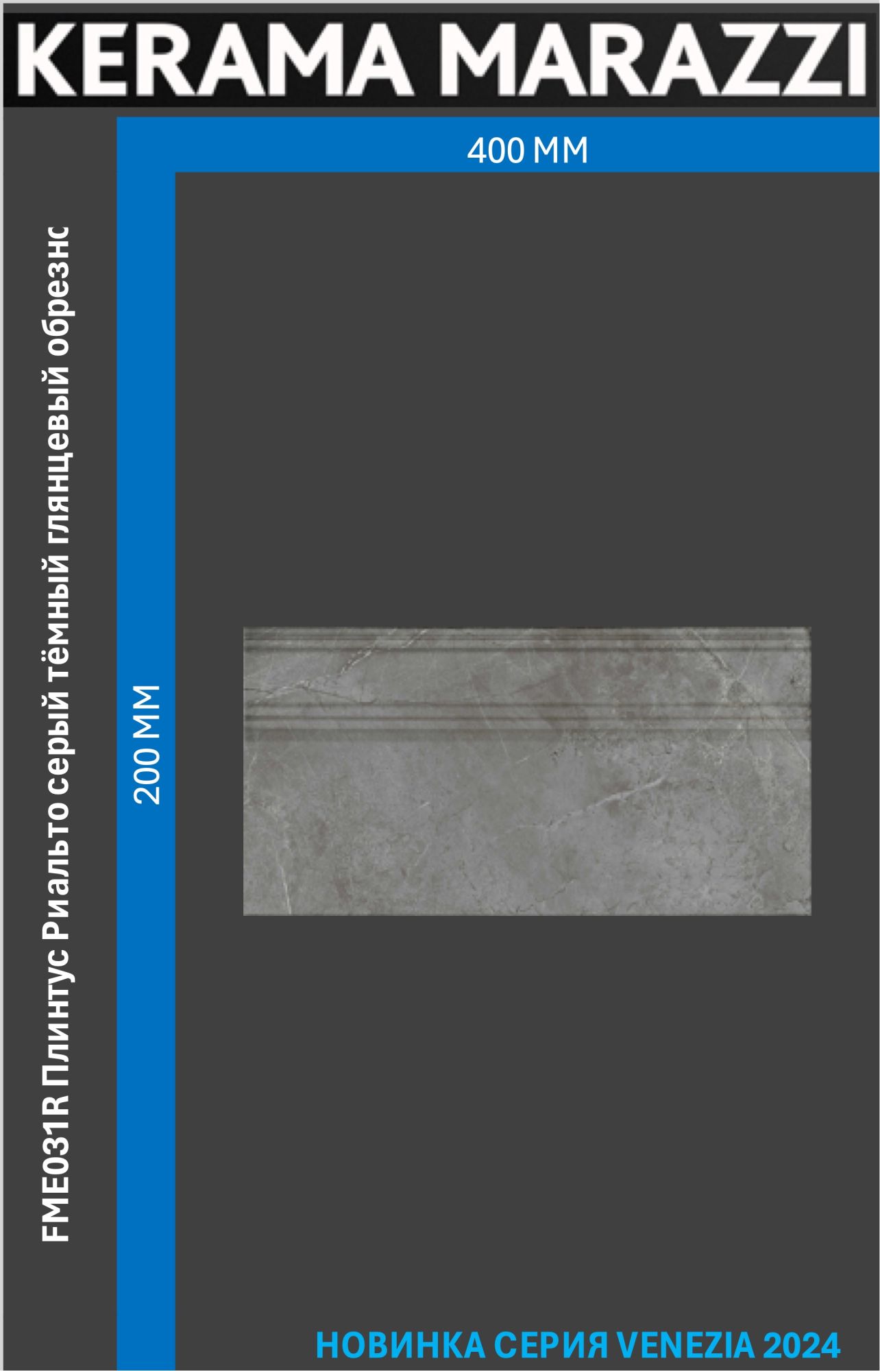 

FME031R Плинтус Риальто серый тёмный глянцевый обрезной 20x40x1,6 Цена за 1шт., Риальто