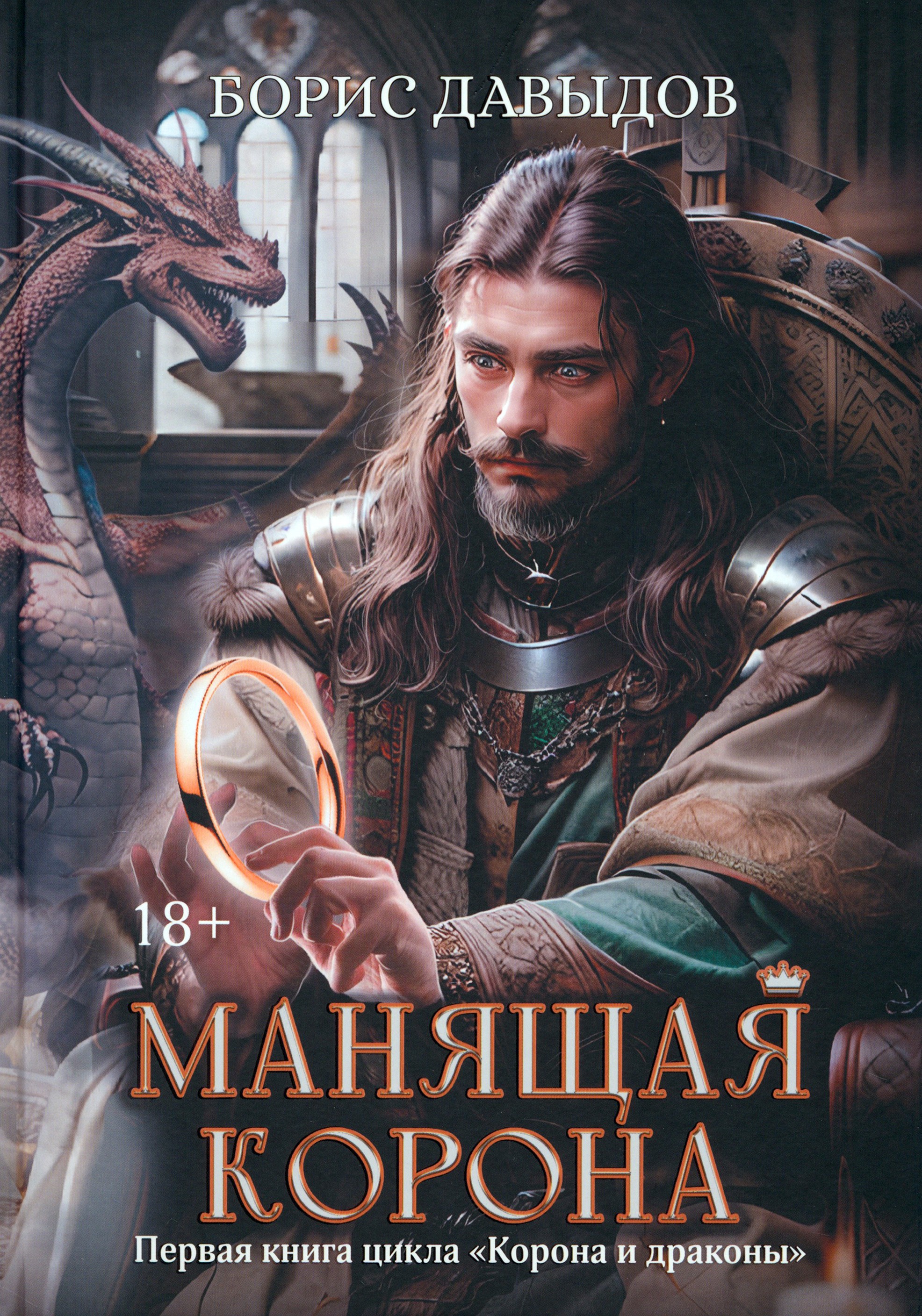 

Манящая корона
