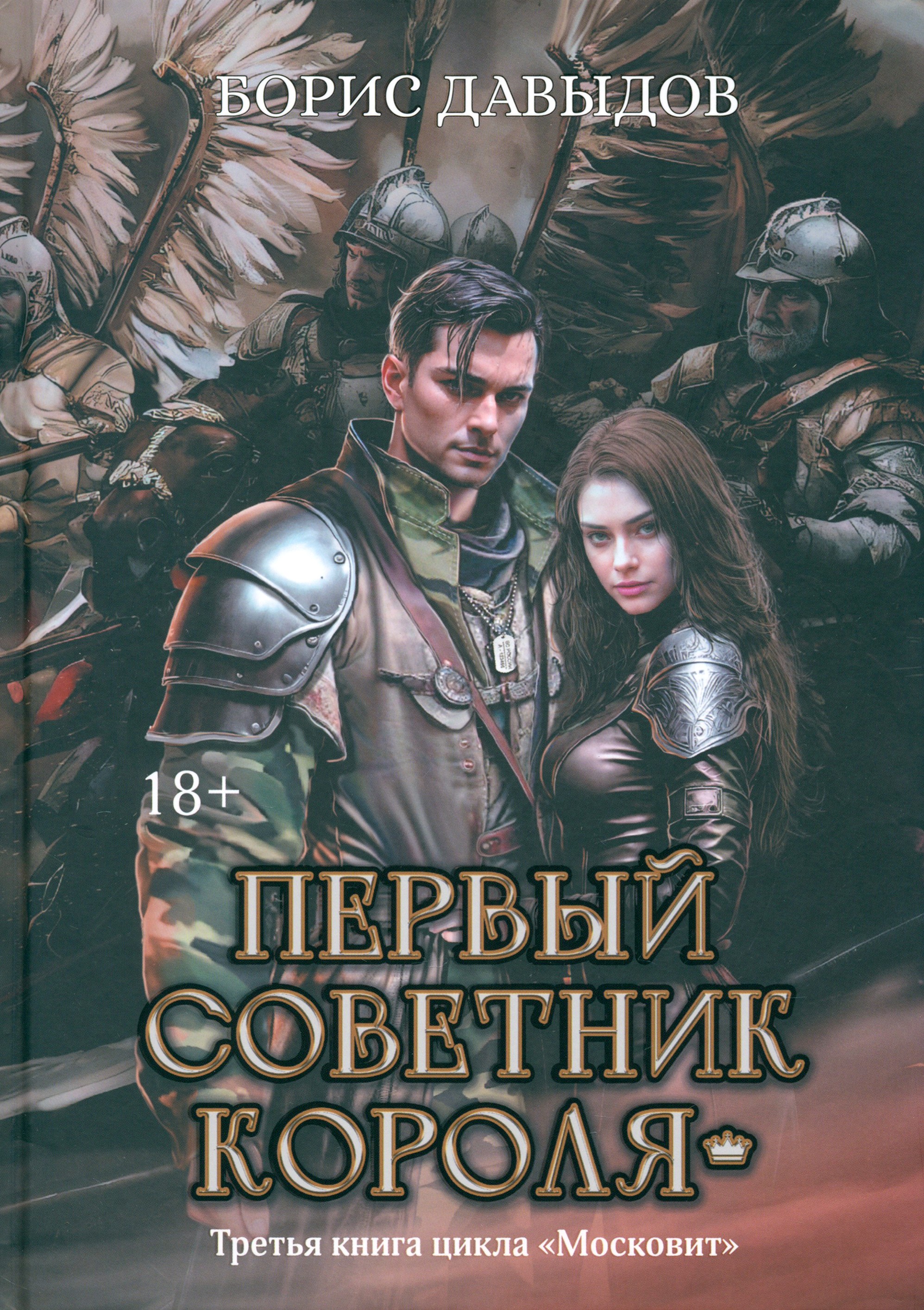 

Первый советник короля