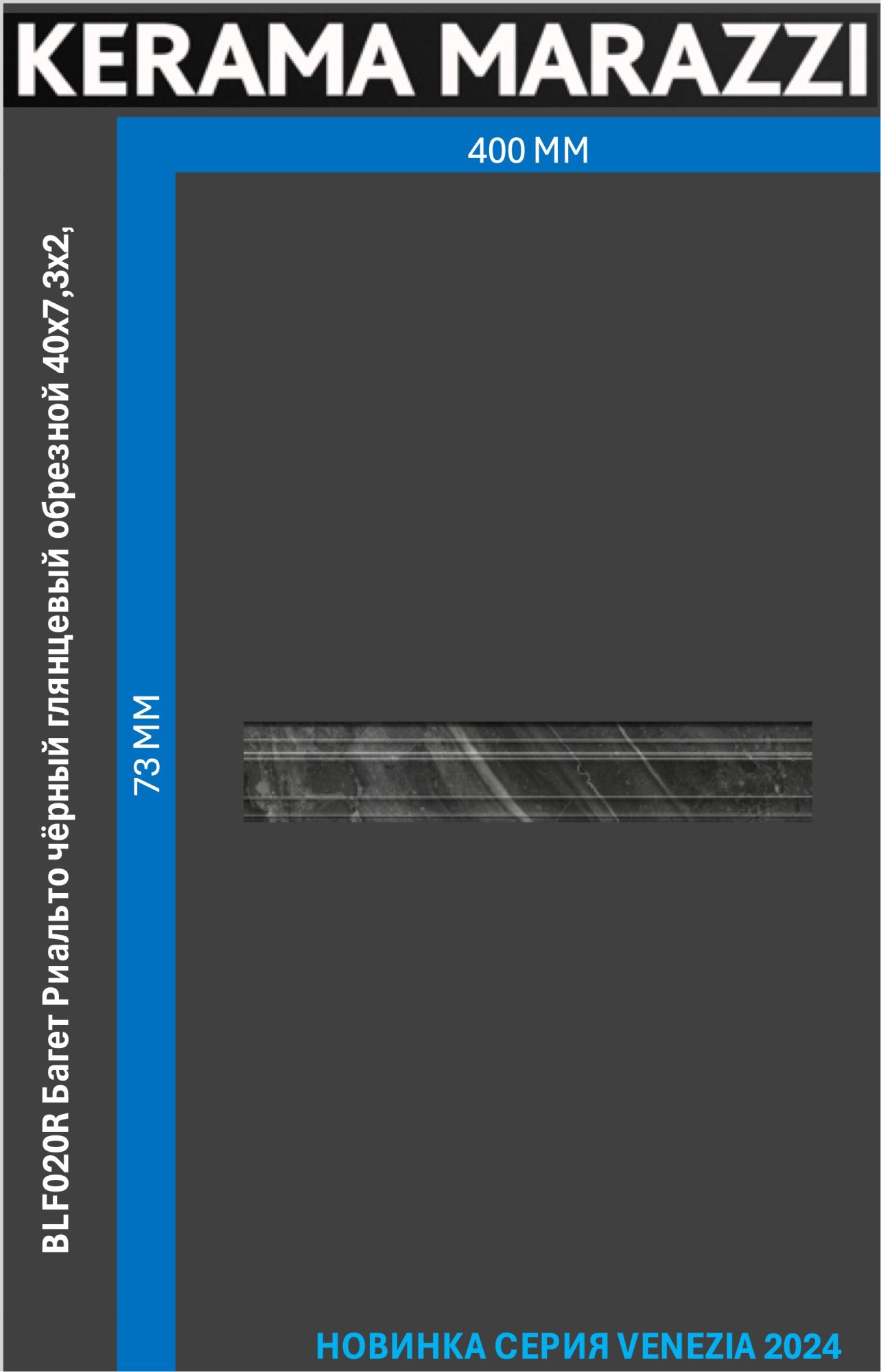 

BLF020R Багет Риальто чёрный глянцевый обрезной 40x7,3x2,7 керам.бордюр Цена за 1шт., Черный, Риальто
